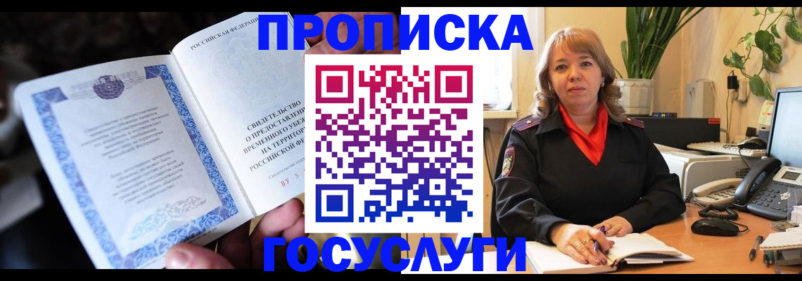 временная регистрация в Томской области